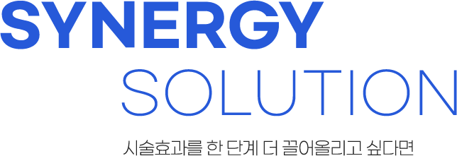 synergy solution - 시술효과를 한 단계 더 끌어올리고 싶다면